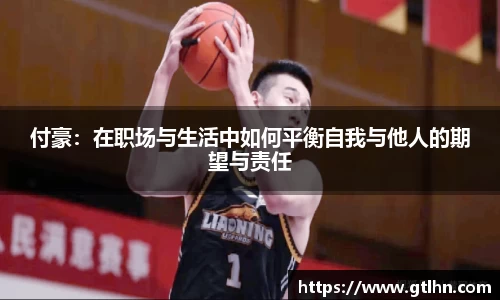 付豪：在职场与生活中如何平衡自我与他人的期望与责任