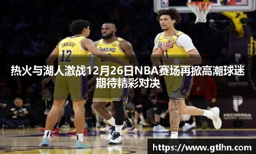 热火与湖人激战12月26日NBA赛场再掀高潮球迷期待精彩对决
