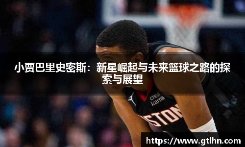 小贾巴里史密斯：新星崛起与未来篮球之路的探索与展望