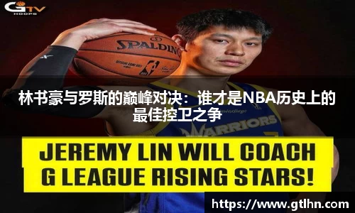 林书豪与罗斯的巅峰对决：谁才是NBA历史上的最佳控卫之争