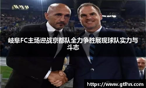 岐阜FC主场迎战京都队全力争胜展现球队实力与斗志