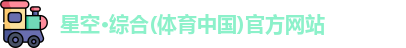 星空·综合体育