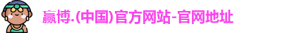 赢博